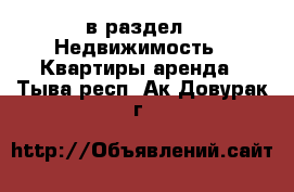  в раздел : Недвижимость » Квартиры аренда . Тыва респ.,Ак-Довурак г.